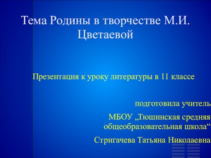 Тема Родины в творчестве М.И.ЦветаевойПрезентация к уроку литературы в 11 классеподготовила учитель