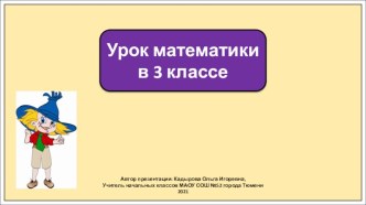 Презентация к уроку математики в 3 классе по теме: Нумерация чисел. Устные приемы вычислений