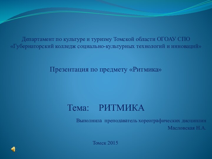 Департамент по культуре и туризму Томской области ОГОАУ СПО «Губернаторский колледж социально-культурных