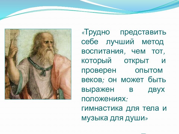 «Трудно представить себе лучший метод воспитания, чем тот, который открыт и проверен