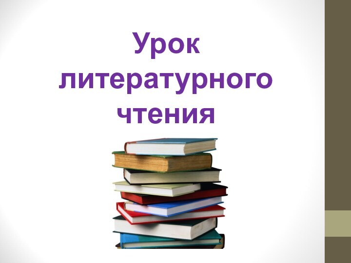 Урок литературного чтения во 2 классе