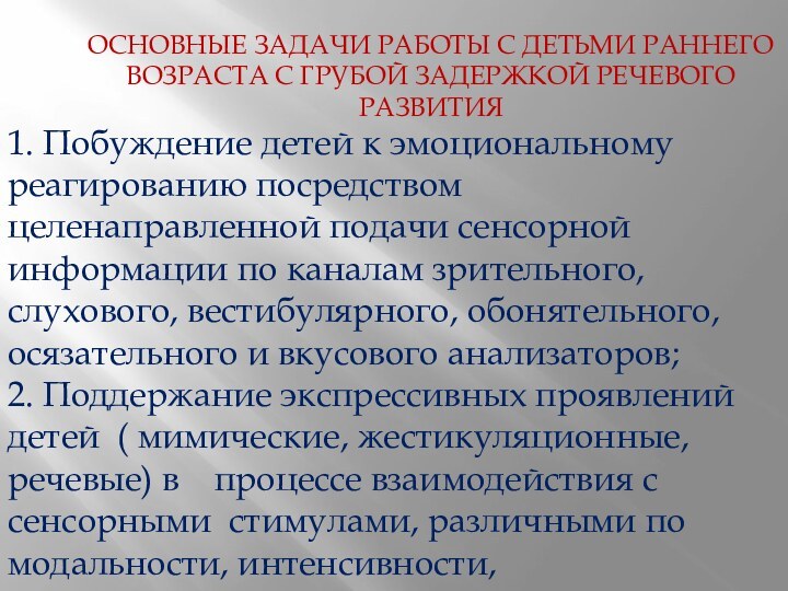 ОСНОВНЫЕ ЗАДАЧИ РАБОТЫ С ДЕТЬМИ РАННЕГО ВОЗРАСТА С ГРУБОЙ ЗАДЕРЖКОЙ РЕЧЕВОГО РАЗВИТИЯ1.