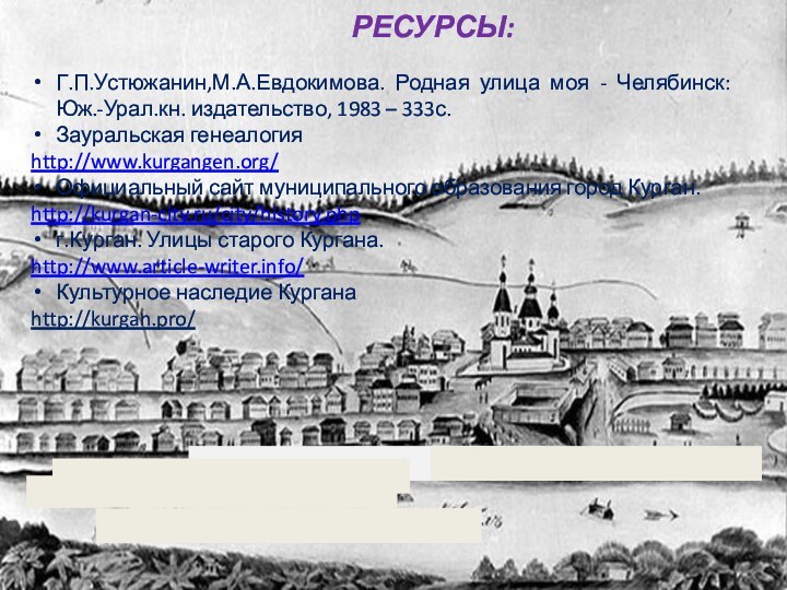 РЕСУРСЫ:    Г.П.Устюжанин,М.А.Евдокимова. Родная улица моя - Челябинск: Юж.-Урал.кн. издательство,