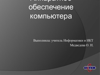 Аппаратное устройство ПК