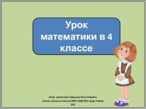 Презентация к уроку математики Не только одно, но и другое, 4 класс