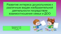 Презентация Развитие интереса дошкольников к различным видам изобразительной деятельности