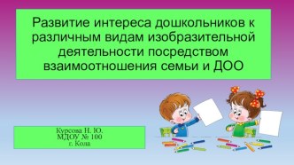 Презентация Развитие интереса дошкольников к различным видам изобразительной деятельности