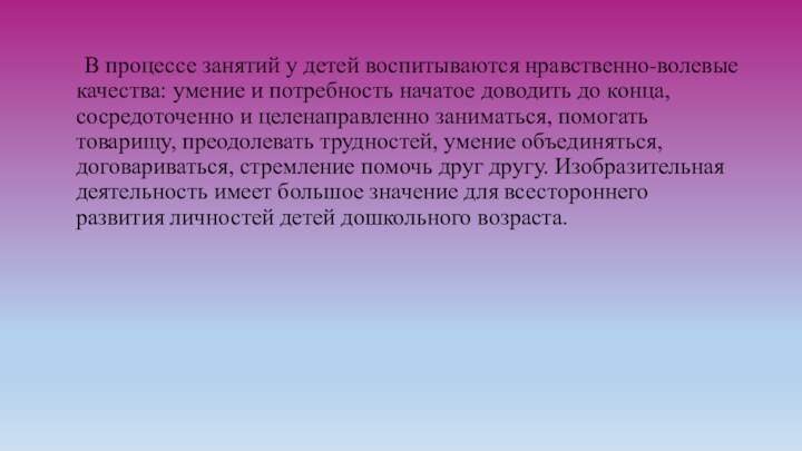 В процессе занятий у детей воспитываются нравственно-волевые качества: умение и