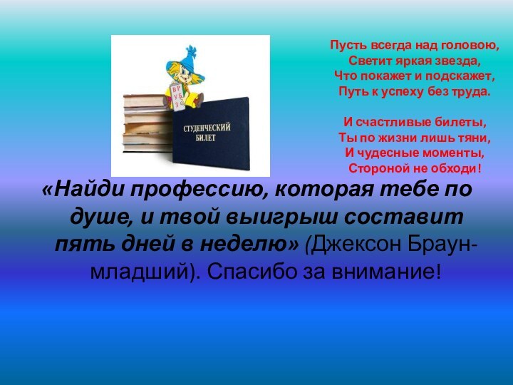 Пусть всегда над головою, Светит яркая звезда, Что покажет и подскажет, Путь