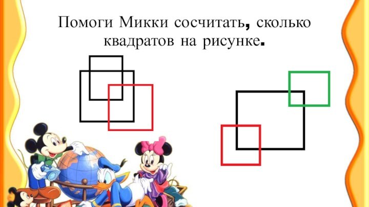 Помоги Микки сосчитать, сколько квадратов на рисунке.