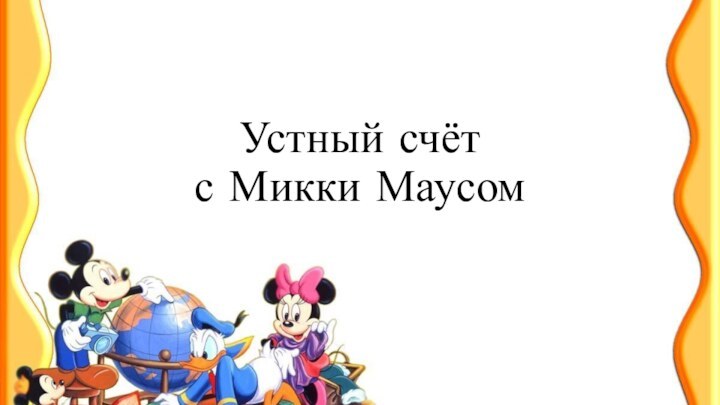 Устный счёт  с Микки Маусом