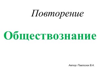 Обществознание, повторение (5-6 классы)+подготовка к ВПР 6