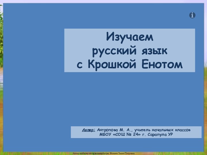 Автор: Антропова М. А., учитель начальных классов МБОУ «СОШ № 24» г.