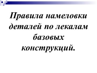 Правила намеловки деталей по лекалам.