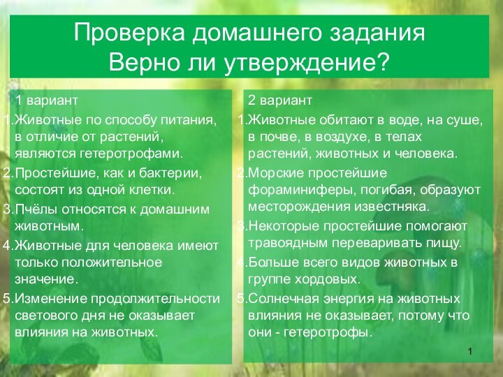 Проверка домашнего задания Верно ли утверждение?1 вариантЖивотные по способу питания, в отличие