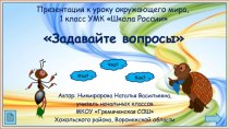 Презентация Задавайте вопросы