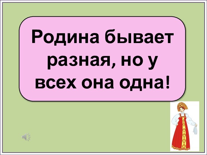 Родина бывает разная, но у всех она одна!