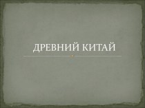 Презентация Древний Китай