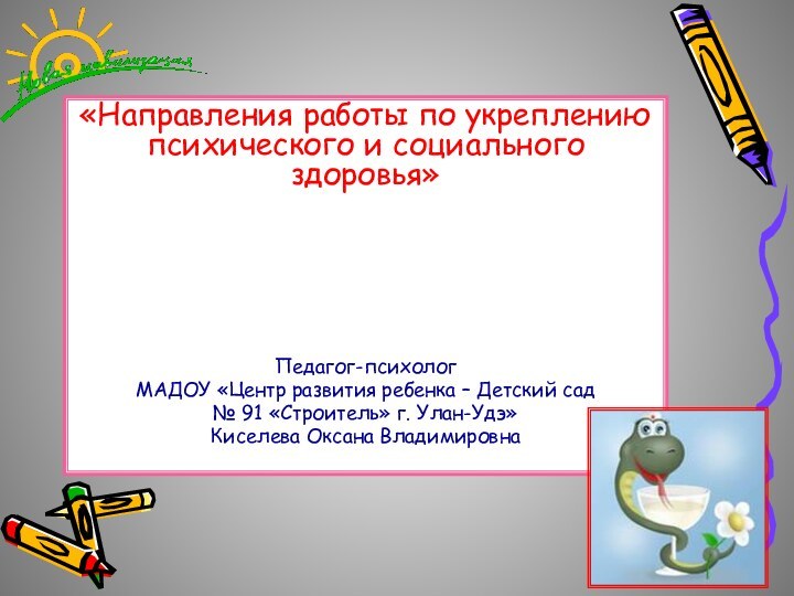 «Направления работы по укреплению психического и социального здоровья»Педагог-психолог МАДОУ «Центр развития ребенка