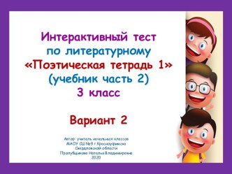 Интерактивный тест по литературному чтению (вариант 2), 3 класс