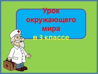 Презентация урока окружающего мира Термометр и его устройство, 3 класс