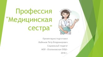 Презентация Профессия Медицинская сестра