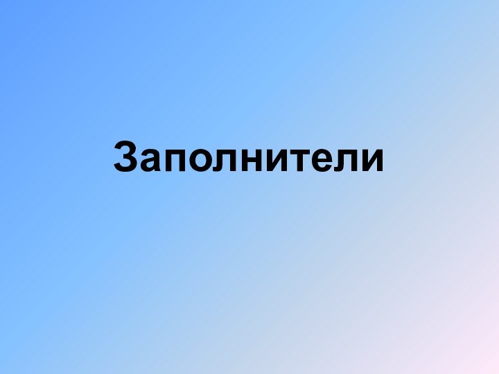   Заполнители