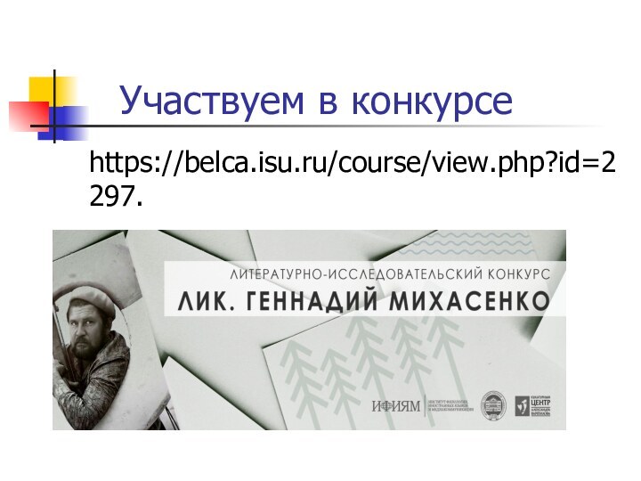 Участвуем в конкурсе https://belca.isu.ru/course/view.php?id=2297.