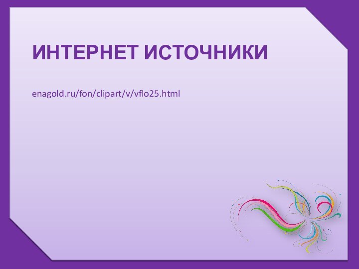 Интернет источникиenagold.ru/fon/clipart/v/vflo25.html