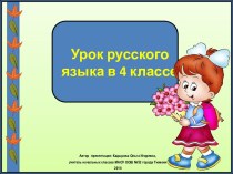 Презентация к уроку русского языка Глаголы-исключения. Повторение, 4 класс