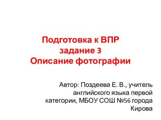 Подготовка к ВПР по английскому языку в 7 классе. Описание фотографии