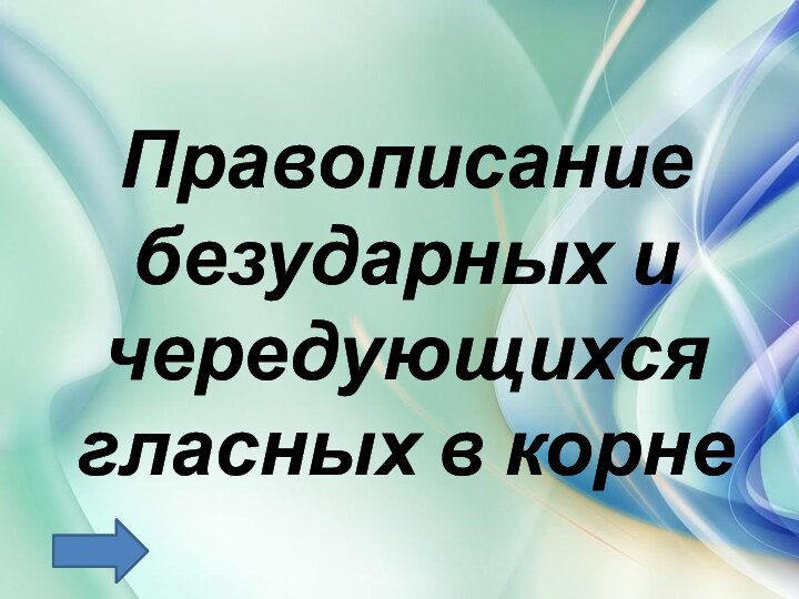 Правописание безударных и чередующихся гласных в корне