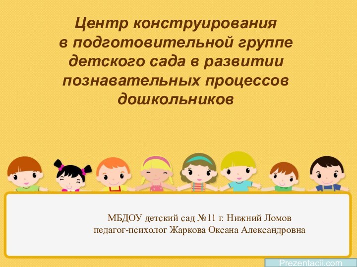 Центр конструирования  в подготовительной группе детского сада в развитии познавательных процессов