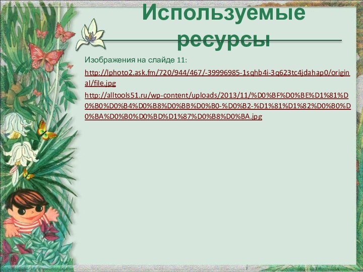 Изображения на слайде 11:http://lphoto2.ask.fm/720/944/467/-39996985-1sqhb4i-3q623tc4jdahap0/original/file.jpghttp://alltools51.ru/wp-content/uploads/2013/11/%D0%BF%D0%BE%D1%81%D0%B0%D0%B4%D0%B8%D0%BB%D0%B0-%D0%B2-%D1%81%D1%82%D0%B0%D0%BA%D0%B0%D0%BD%D1%87%D0%B8%D0%BA.jpgИспользуемые ресурсы