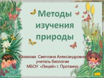 Урок Методы исследования в биологии