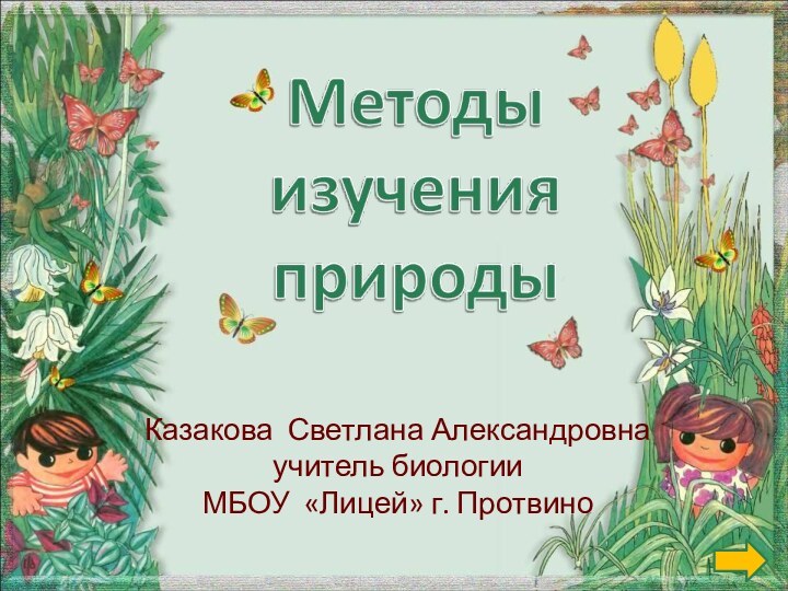 Казакова Светлана Александровнаучитель биологииМБОУ «Лицей» г. Протвино