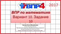 ВПР по математике 4 класс. Вариант 10. Задание 10.