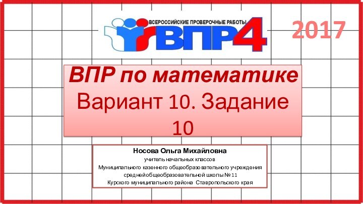 ВПР по математике Вариант 10. Задание 10Носова Ольга Михайловнаучитель начальных классовМуниципального казенного