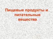 Презентация по теме Пищевые продукты и питательные вещества