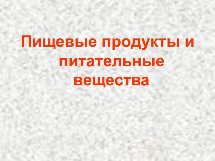 Пищевые продукты и питательные вещества