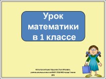 Презентация к уроку математики в 1 классе. Увеличить на ..., уменьшить на...