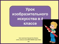 Презентация к уроку изобразительного искусства Твоя мастерская. Использование разных видов штриховок, 4 класс