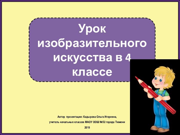 Урок изобразительного искусства в 4 классеАвтор презентации: Кадырова Ольга Игоревна, учитель начальных