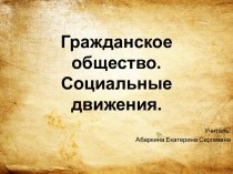 Презентация Гражданское общество. Социальные движения