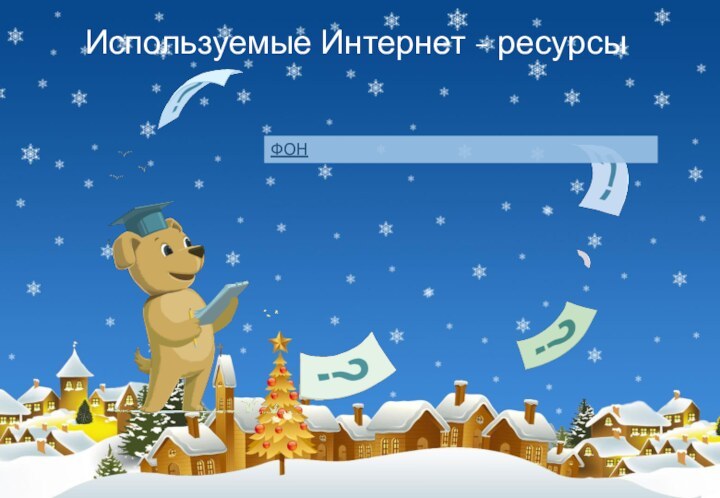 Используемые Интернет - ресурсыФОН