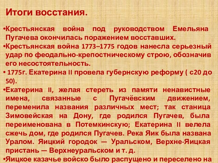 Итоги восстания.Крестьянская война под руководством Емельяна Пугачева окончилась поражением восставших.Крестьянская война 1773–1775