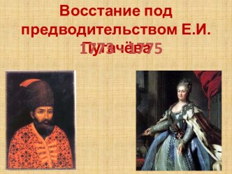 Презентация по истории Восстание Пугачева 1773-1775гг.