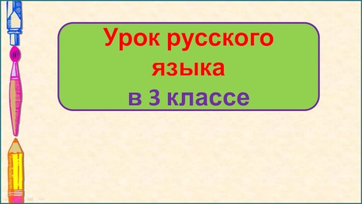 Урок русского языка в 3 классе