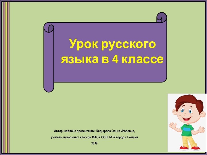 Урок русского языка в 4 классеАвтор шаблона презентации: Кадырова Ольга Игоревна, учитель