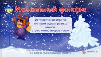 Интерактивная игра Музыкальный фонарик